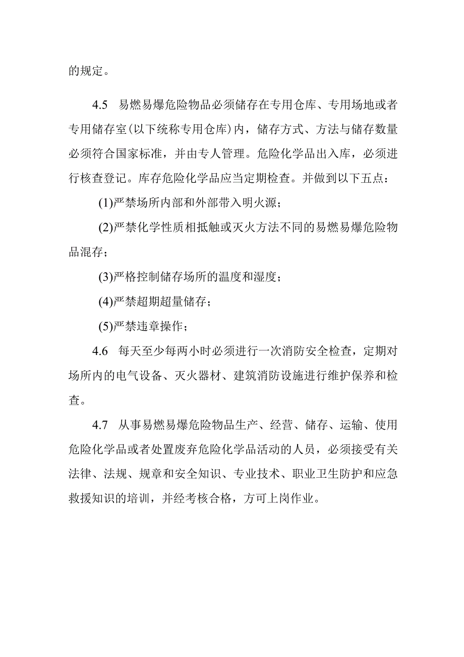 易燃易爆危险品和场所防火防爆管理制度.docx_第2页