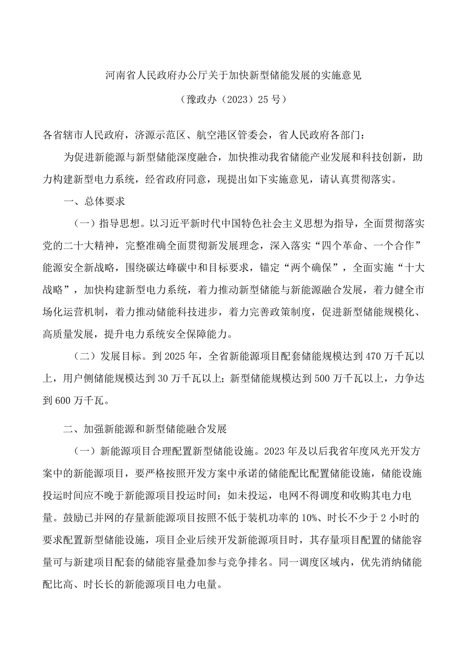 河南省人民政府办公厅关于加快新型储能发展的实施意见 1.docx_第1页