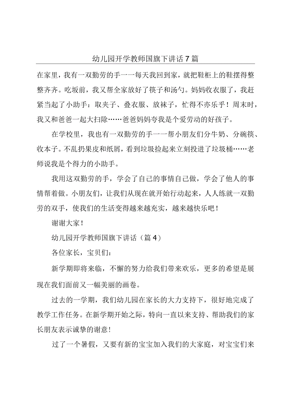 幼儿园开学教师国旗下讲话7篇.docx_第1页