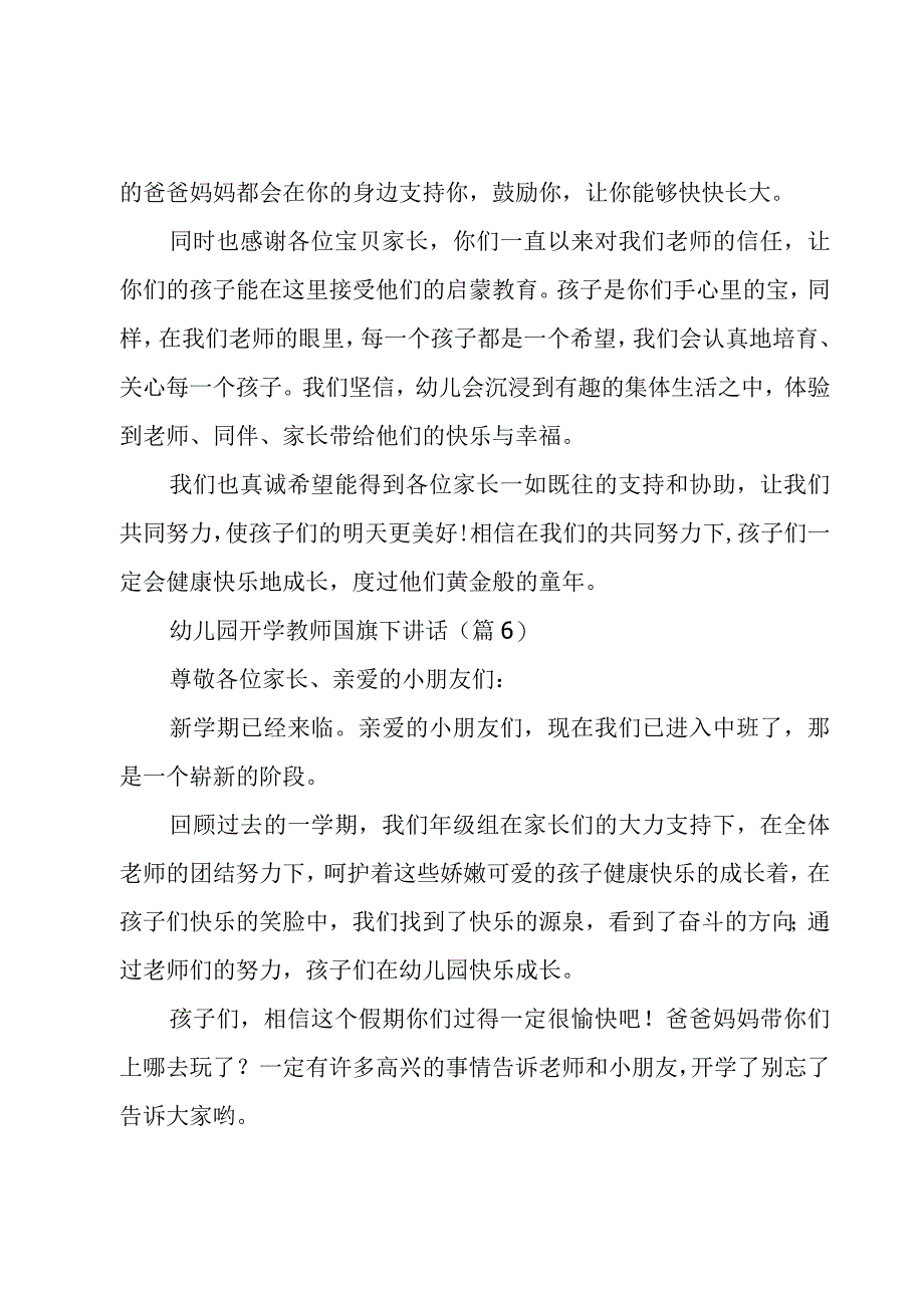 幼儿园开学教师国旗下讲话7篇.docx_第3页