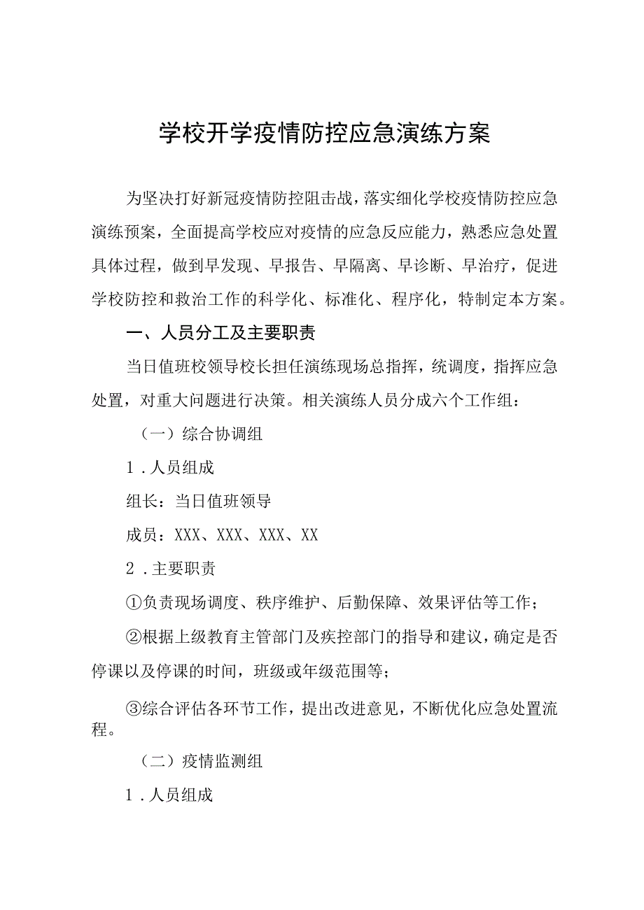 学校2023年秋季学期开学疫情防控应急演练方案最新五篇.docx_第1页