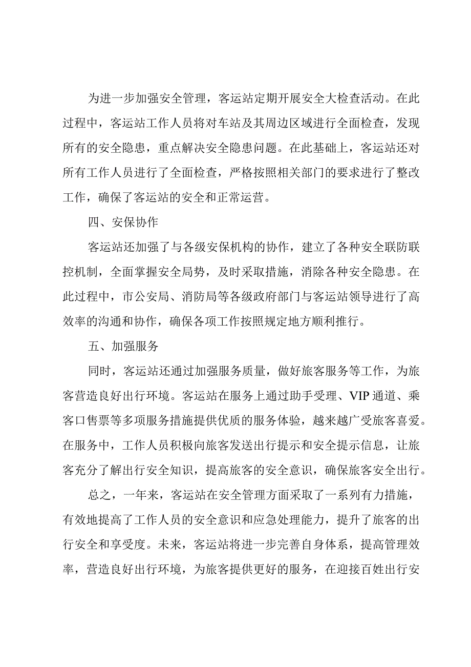 客运站安全工作总结.docx_第2页