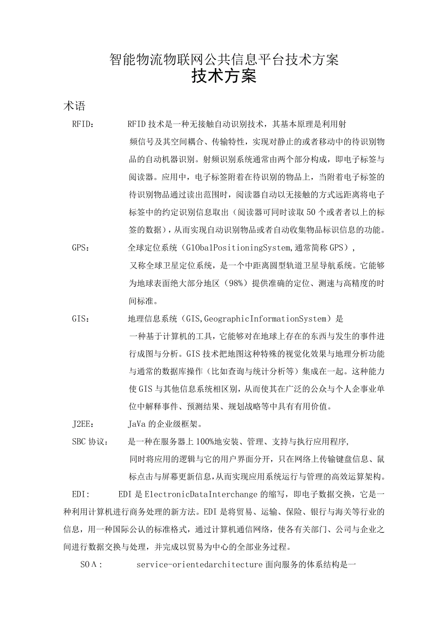 智能物流物联网公共信息平台技术方案.docx_第1页