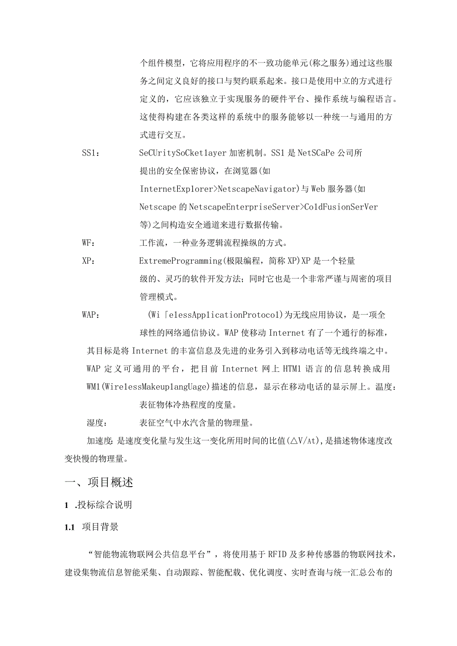 智能物流物联网公共信息平台技术方案.docx_第2页