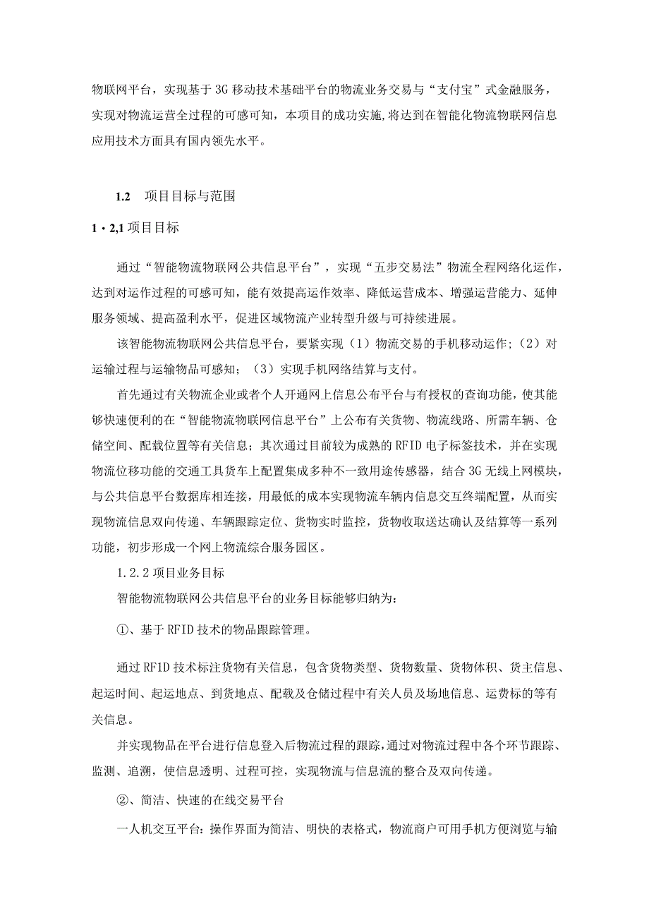 智能物流物联网公共信息平台技术方案.docx_第3页