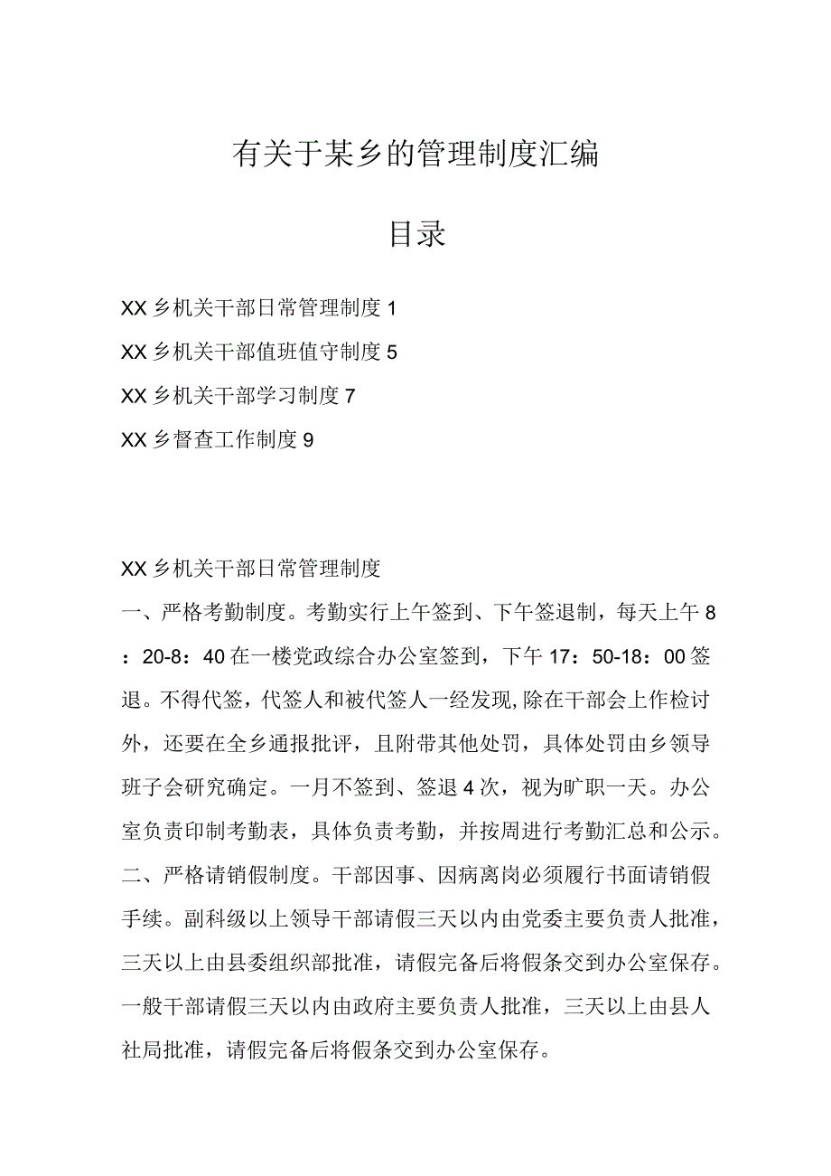 有关于某乡的管理制度汇编.docx_第1页