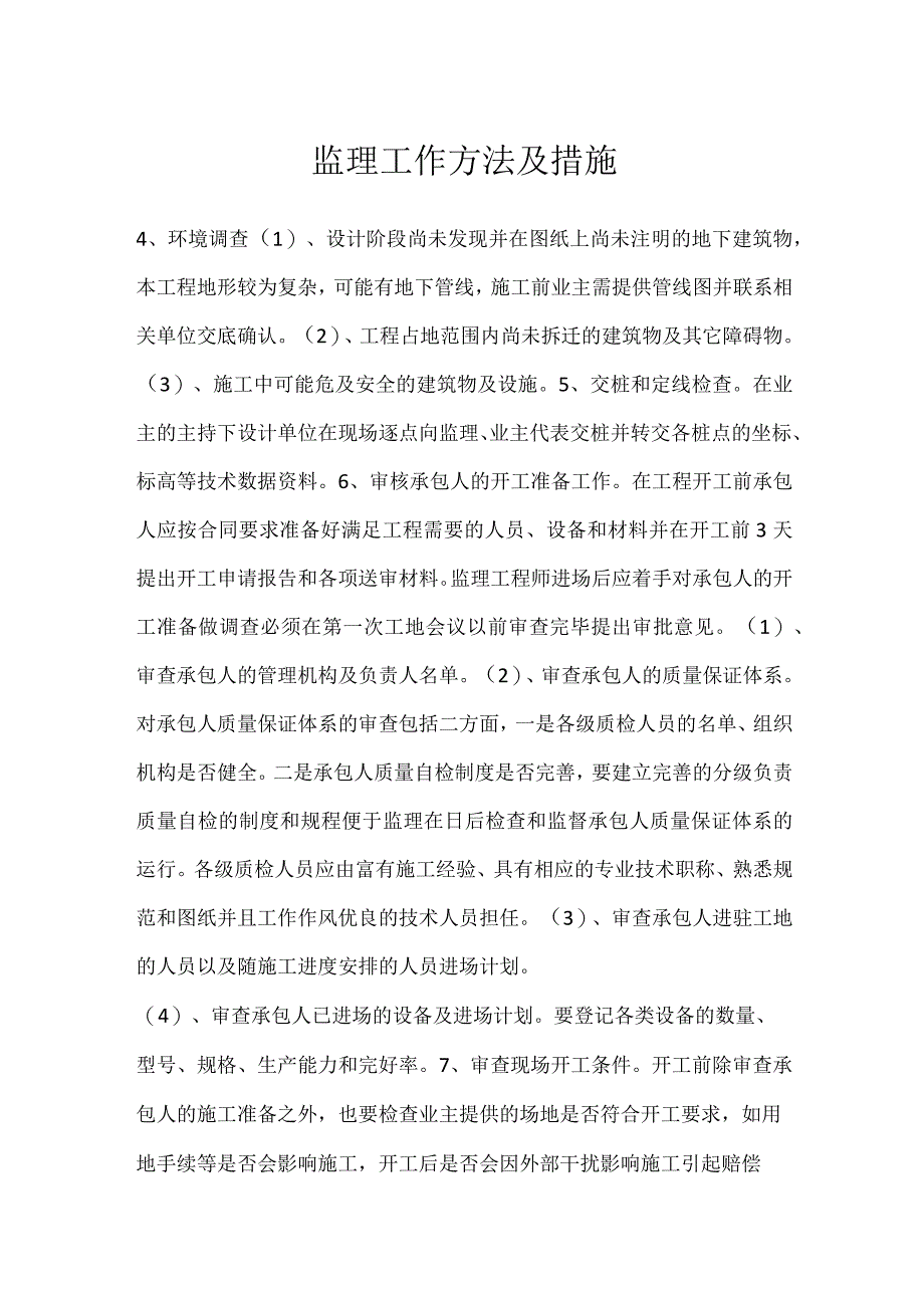 监理工作方法及措施模板范本.docx_第1页