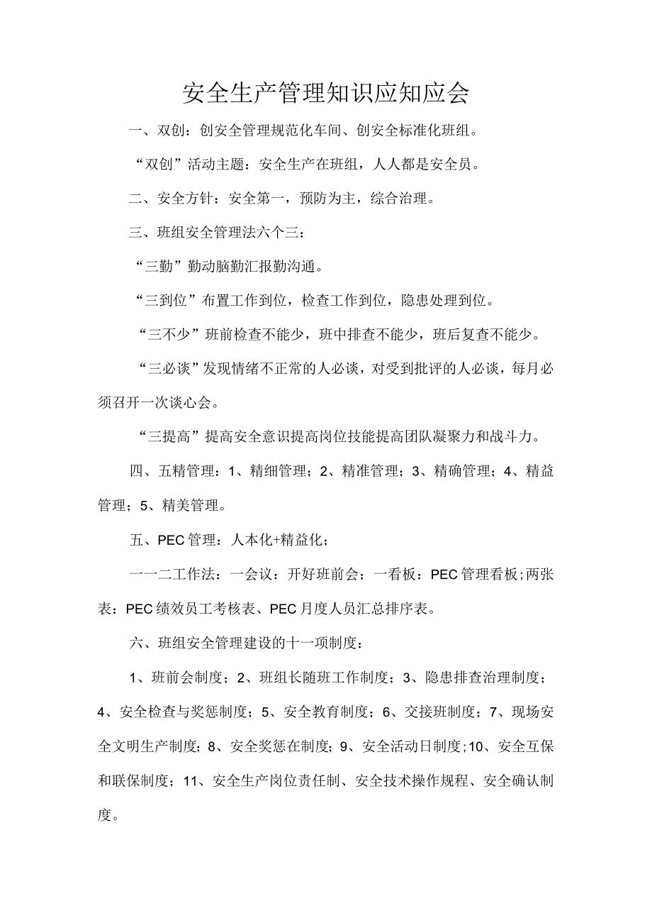 安全生产管理知识应知应会.docx_第1页