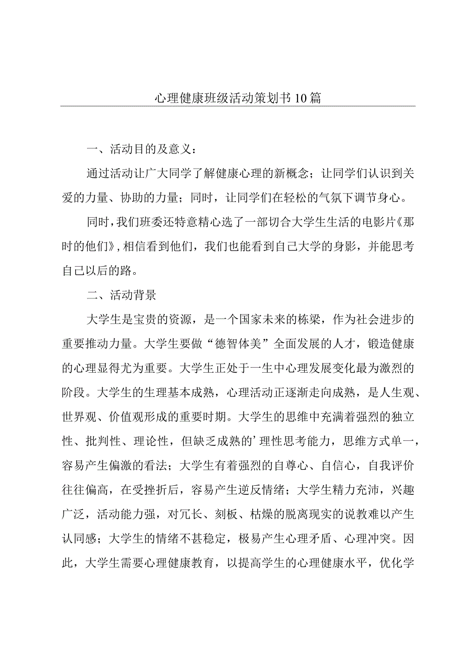 心理健康班级活动策划书10篇.docx_第1页