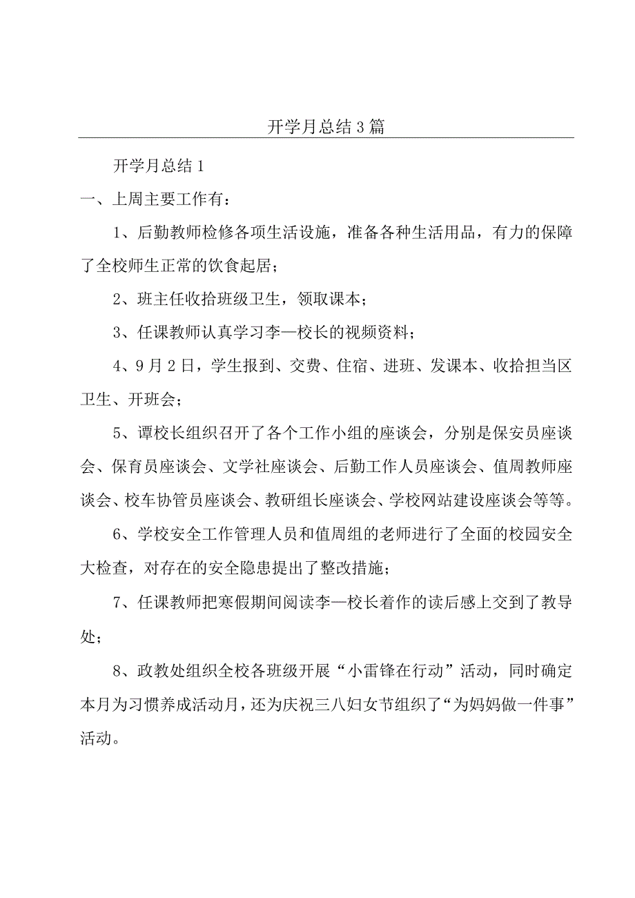 开学月总结3篇.docx_第1页