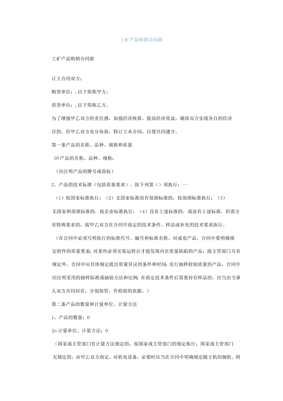 工矿产品购销合同新.docx_第1页