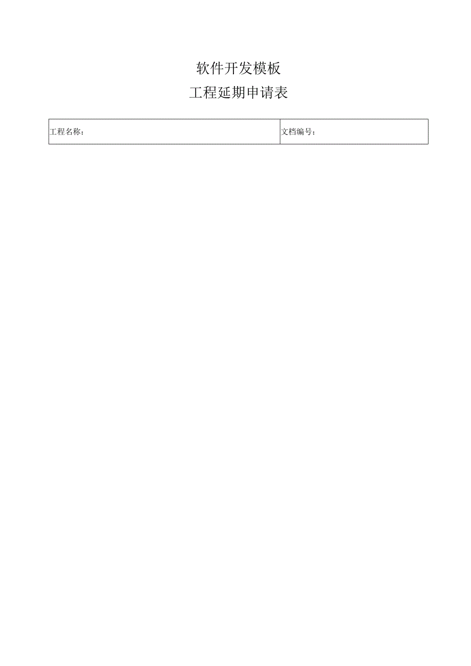 软件项目开发模板工程建设工程延期申请表.docx_第1页
