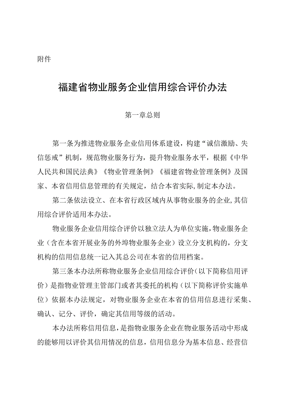 福建省物业服务企业信用综合评价办法全文附表及解读.docx_第1页