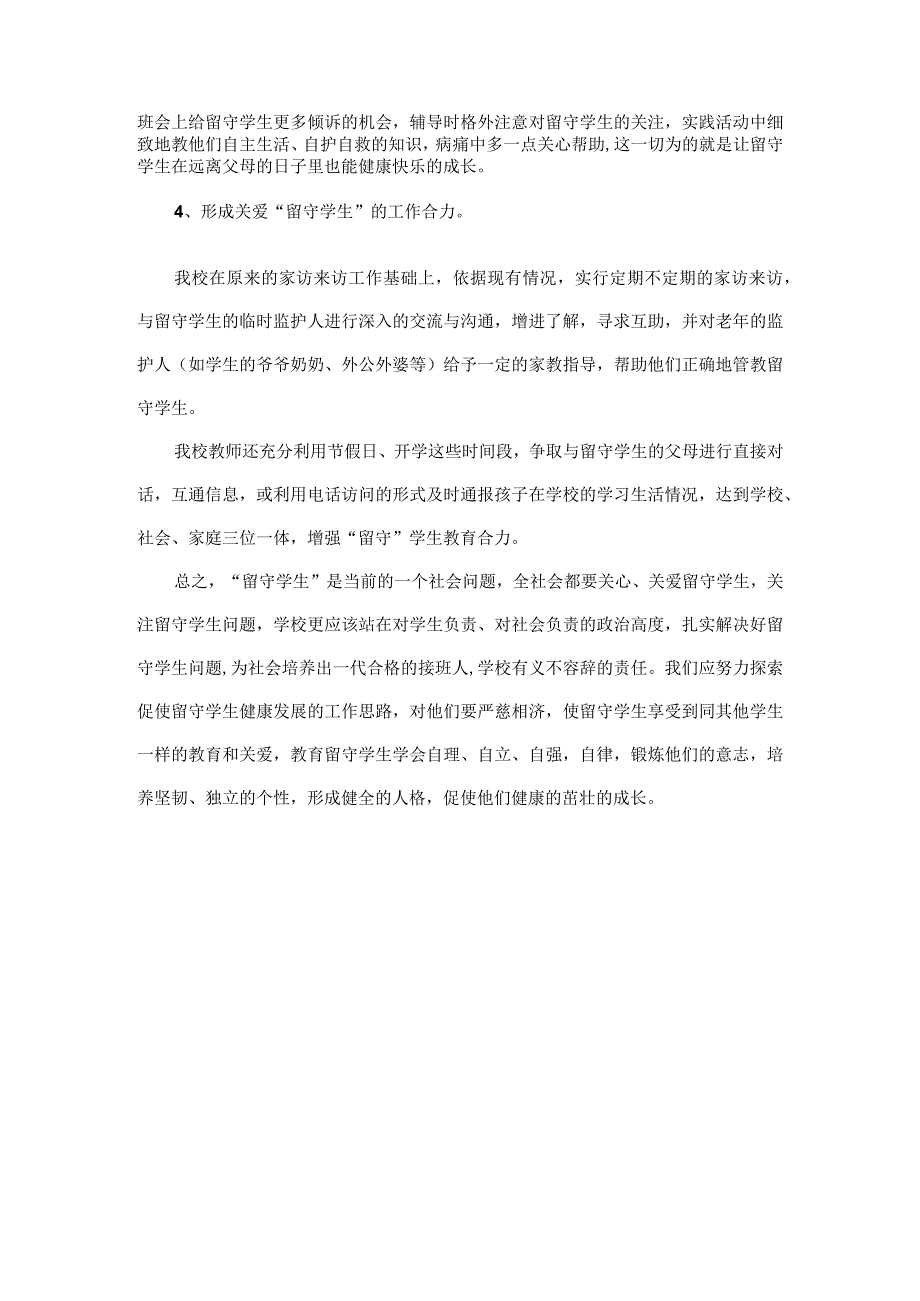 某某学校管理留守学生工作总结.docx_第2页