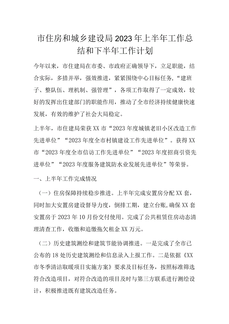 市住房和城乡建设局2023年上半年工作总结和下半年工作计划.docx_第1页