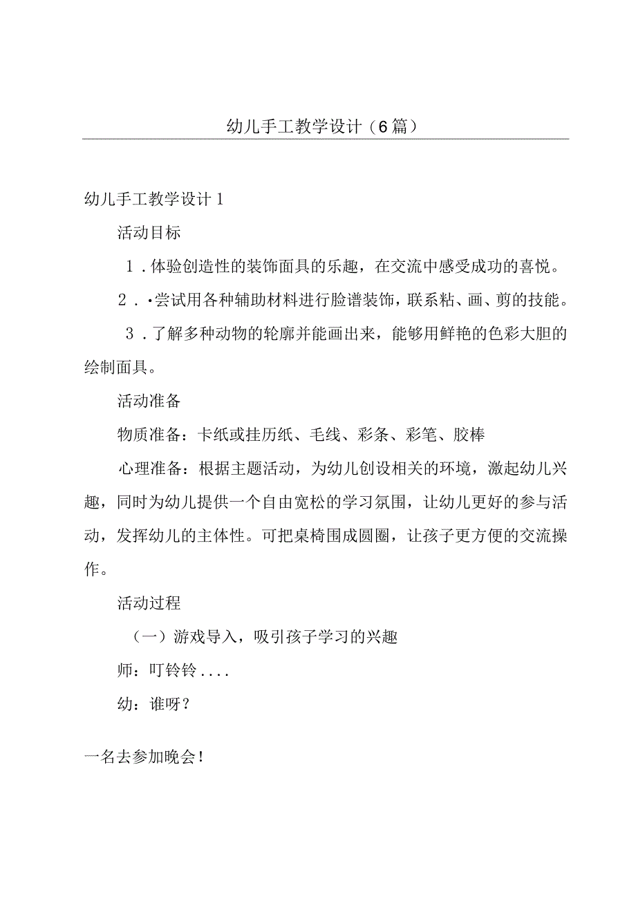 幼儿手工教学设计6篇.docx_第1页