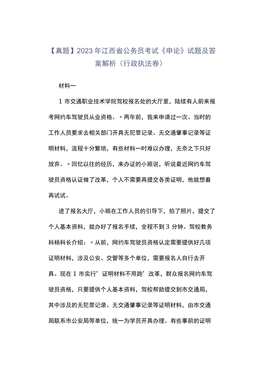 真题2023年江西省公务员考试《申论》试题及答案解析行政执法卷.docx_第1页