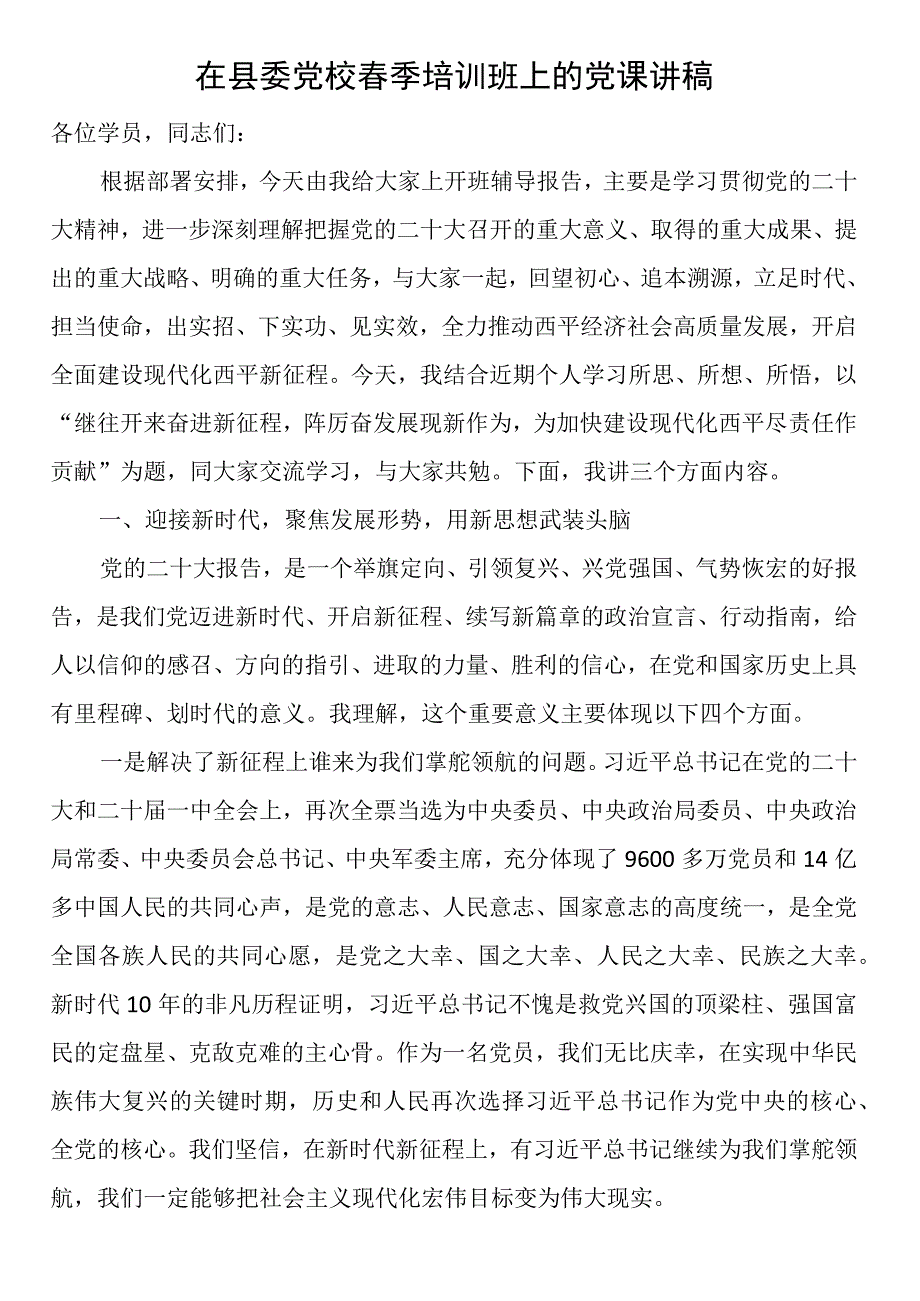 在县委党校春季培训班上的党课讲稿.docx_第1页