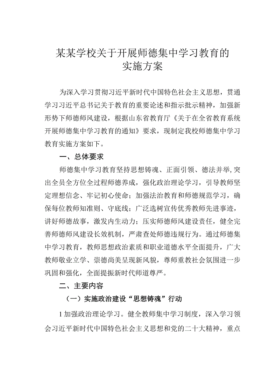 某某学校关于开展师德集中学习教育的实施方案.docx_第1页