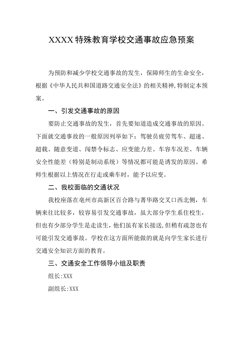 特殊教育学校交通事故应急预案.docx_第1页