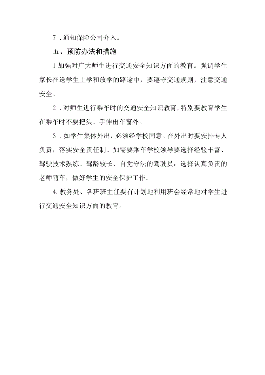 特殊教育学校交通事故应急预案.docx_第3页