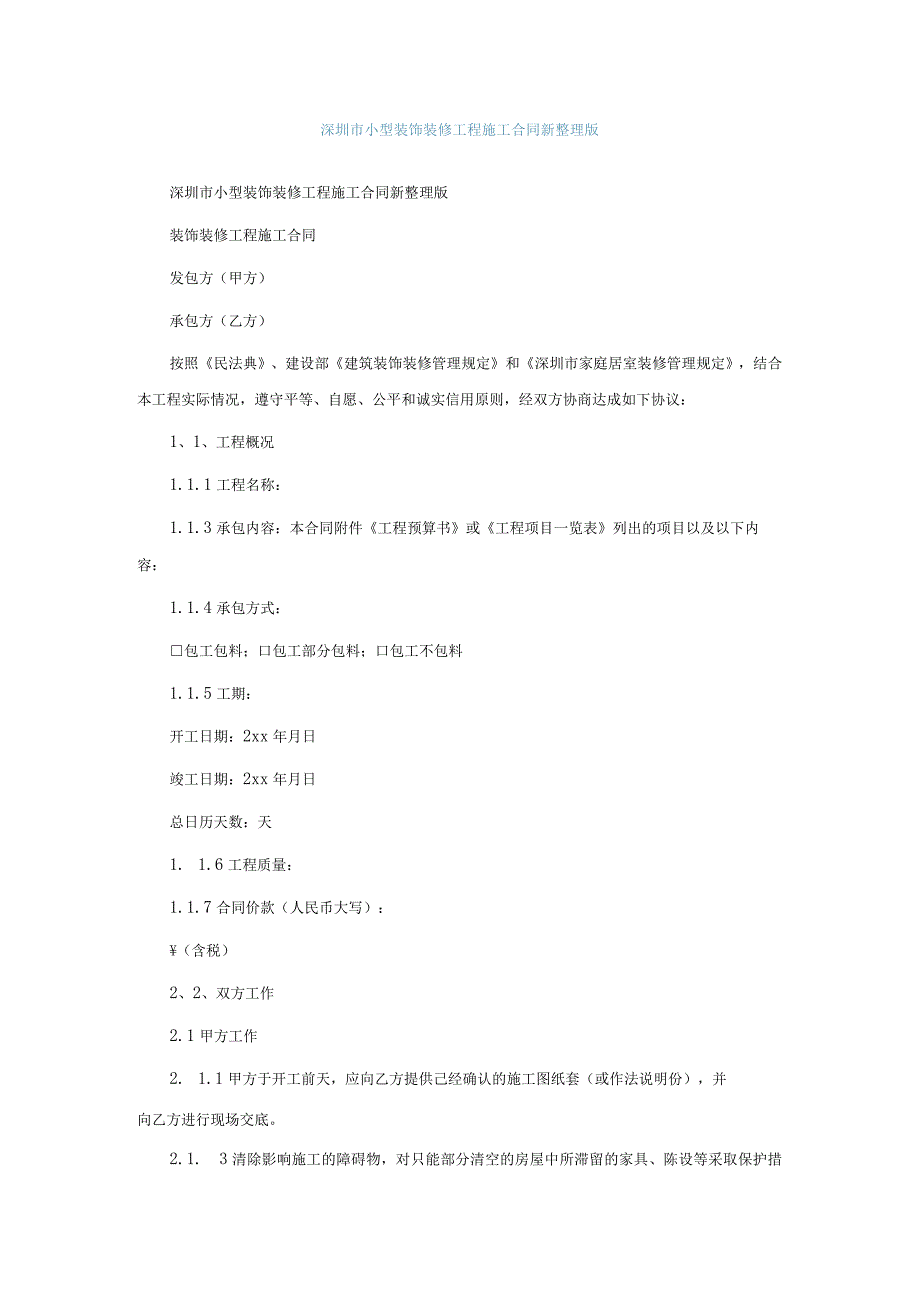 深圳市小型装饰装修工程施工合同新整理版.docx_第1页