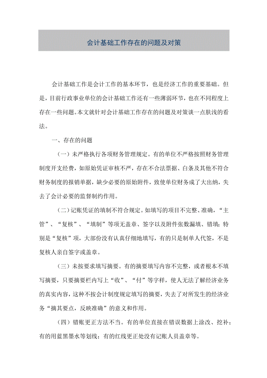 精品文档会计基础工作存在的问题及对策整理版.docx_第1页