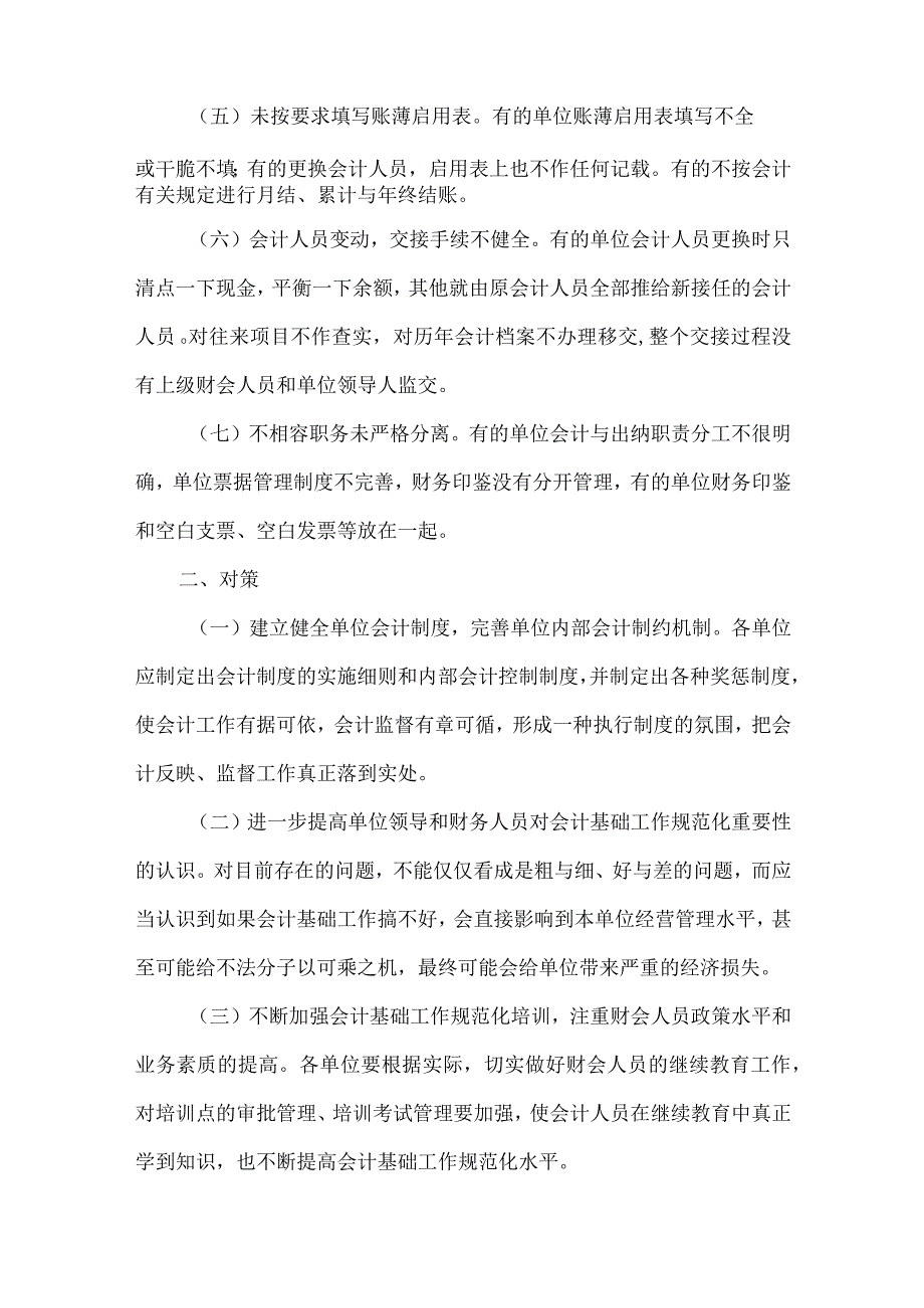 精品文档会计基础工作存在的问题及对策整理版.docx_第2页