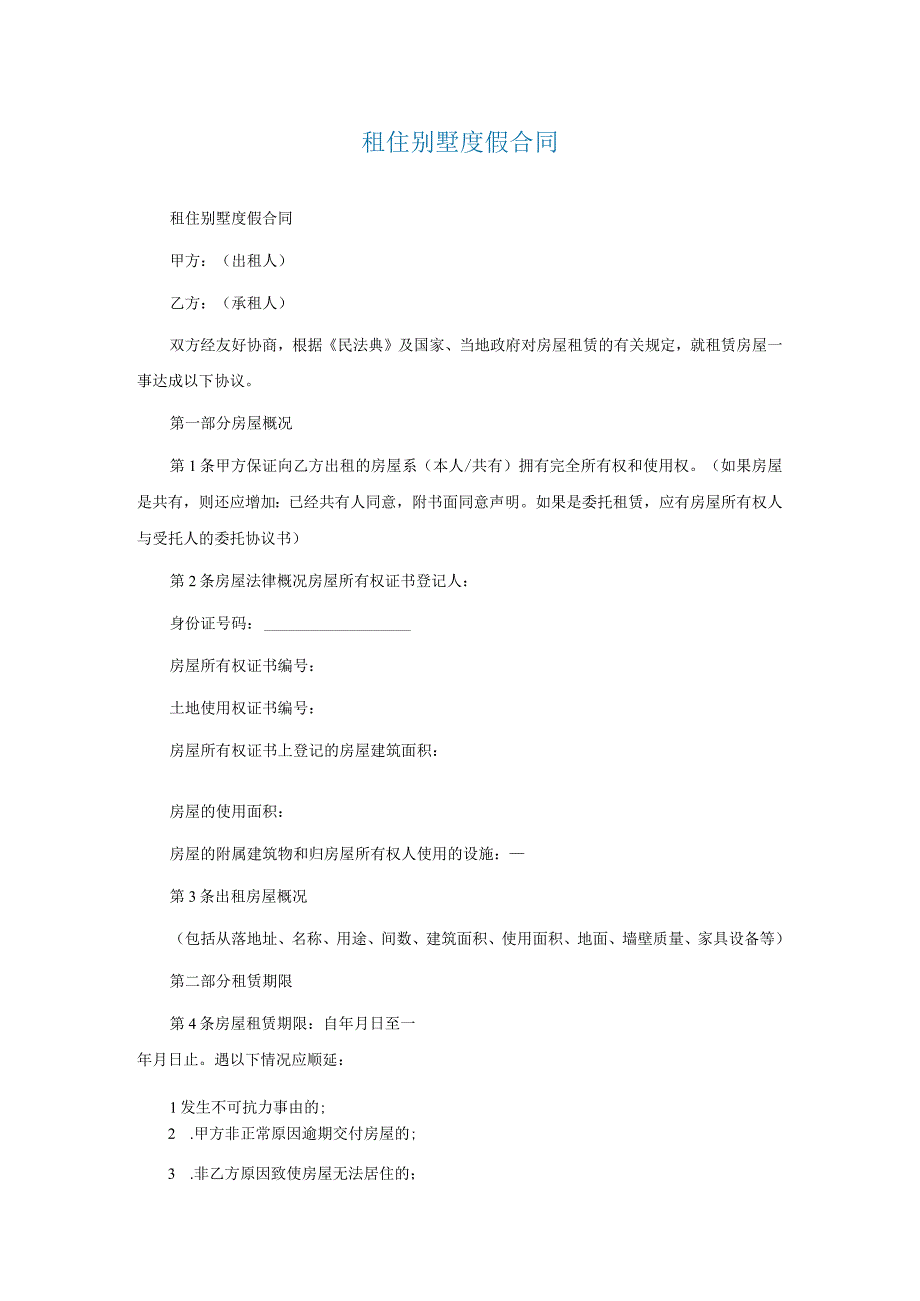 租住别墅度假合同.docx_第1页