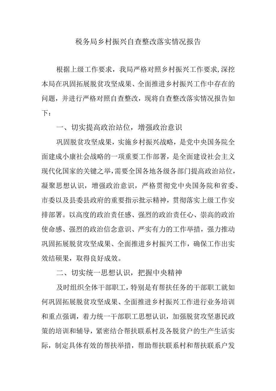 税务局乡村振兴自查整改落实情况报告.docx_第1页