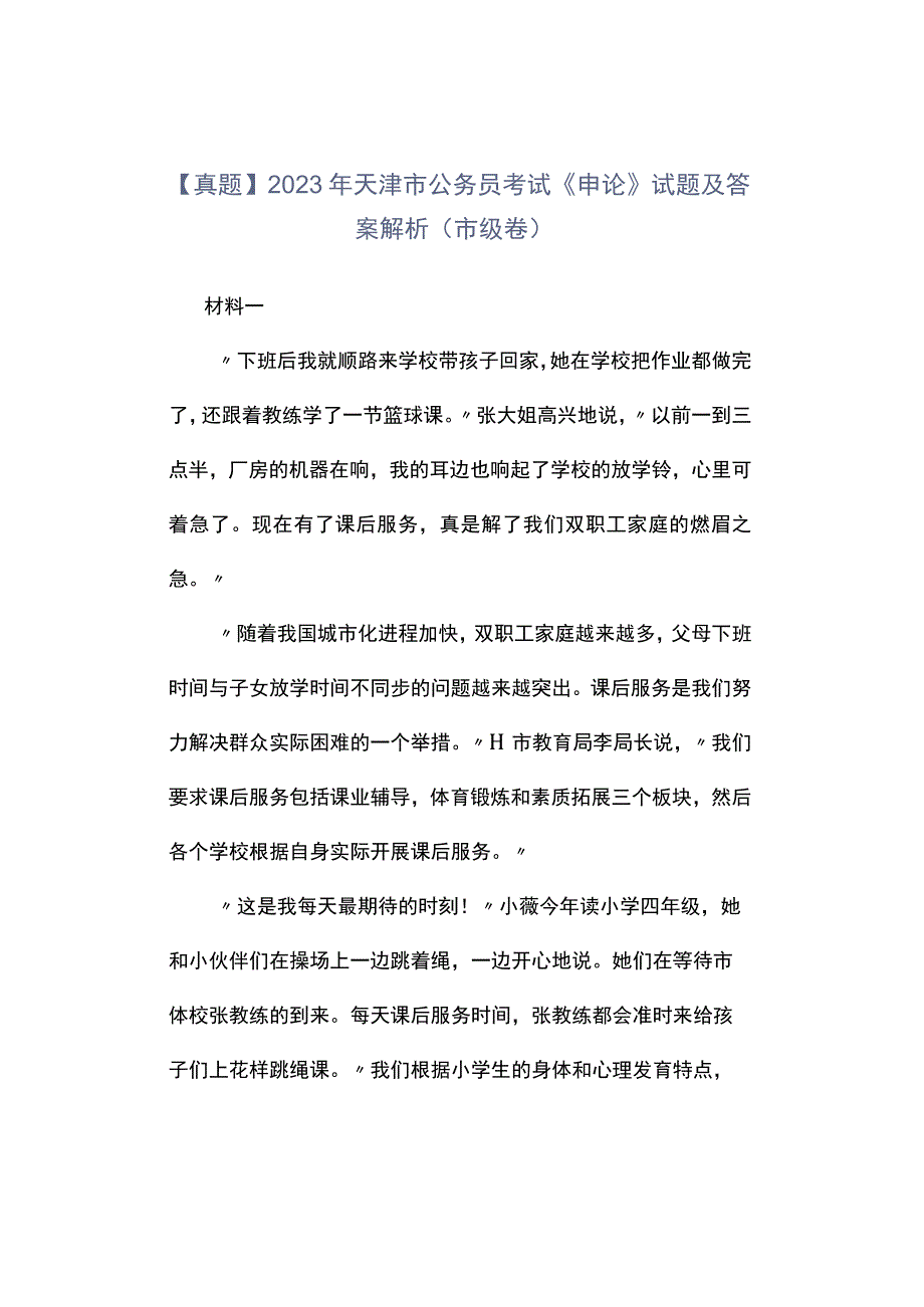 真题2023年天津市公务员考试《申论》试题及答案解析市级卷.docx_第1页