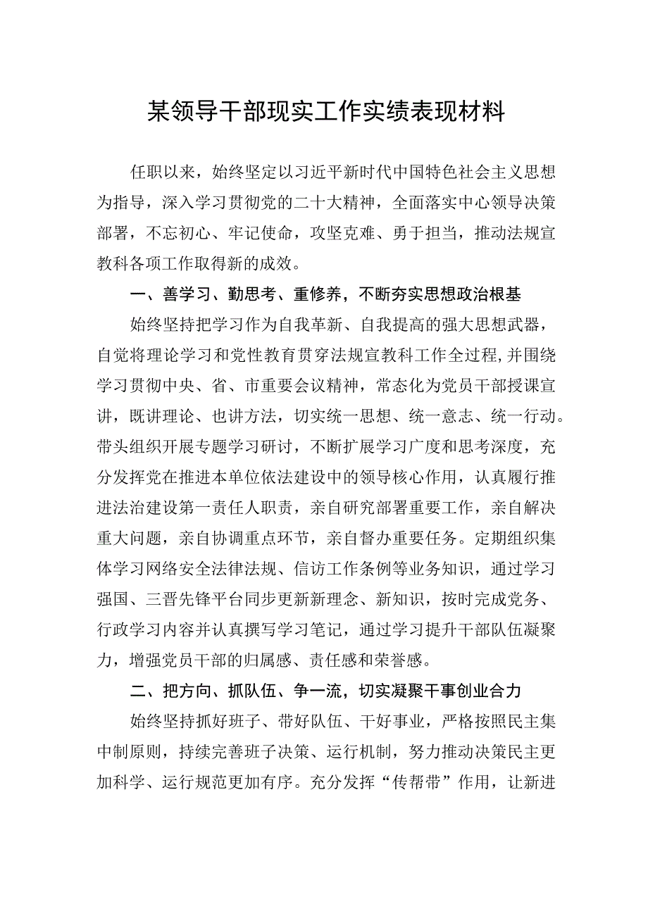 某领导干部现实工作实绩表现材料.docx_第1页