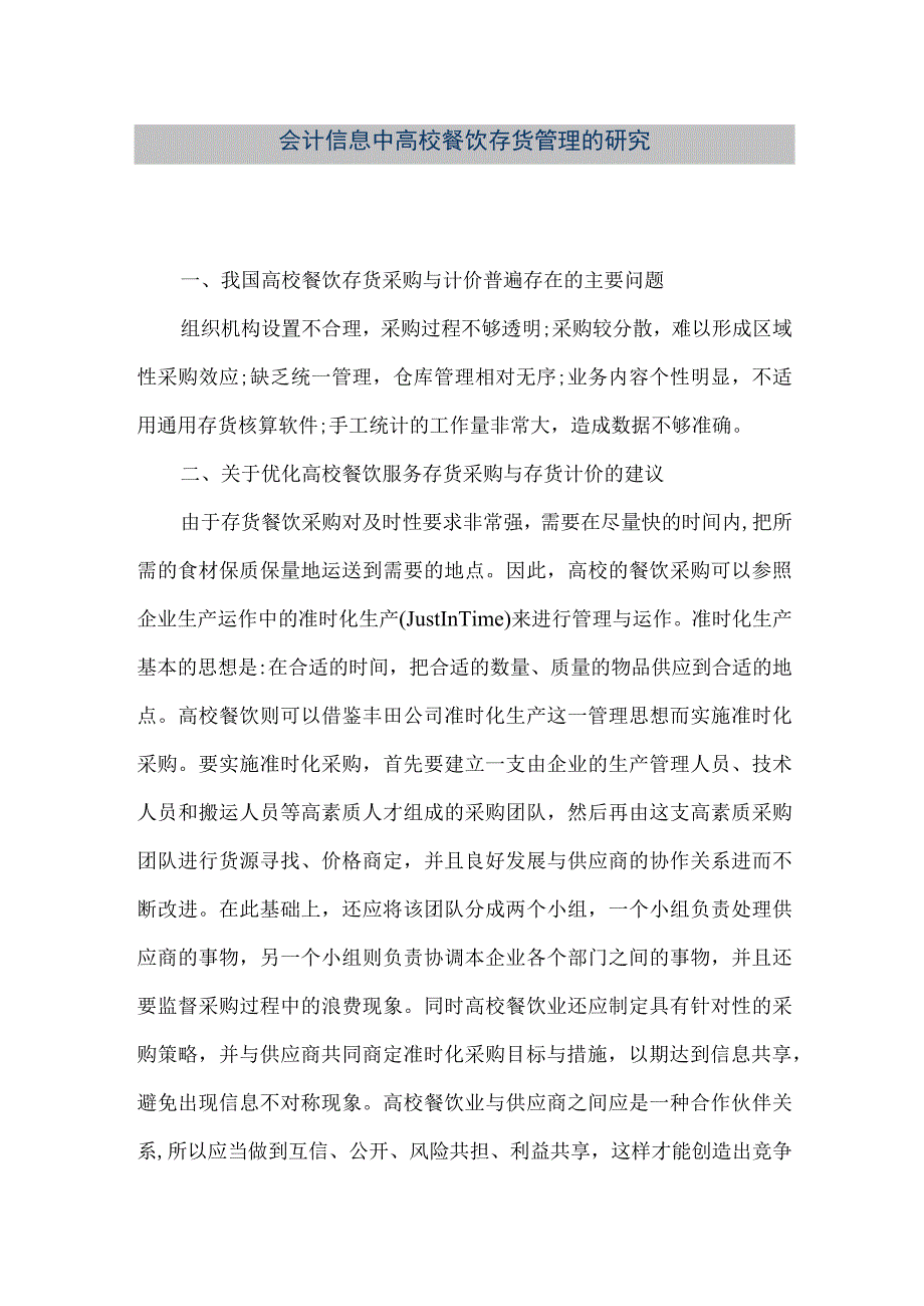 精品文档会计信息中高校餐饮存货管理的研究整理版.docx_第1页