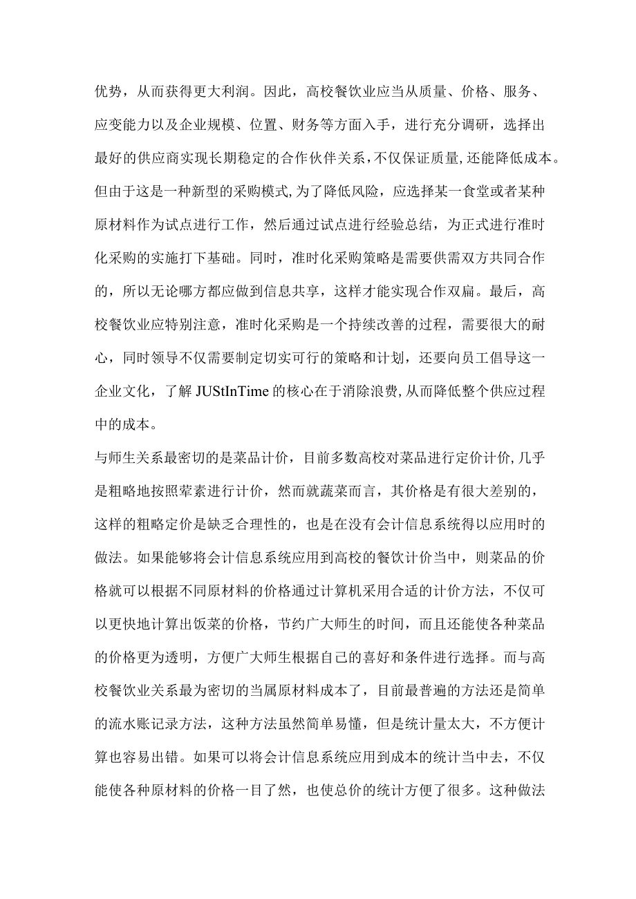 精品文档会计信息中高校餐饮存货管理的研究整理版.docx_第2页