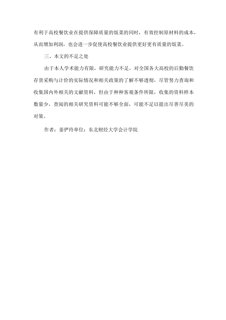 精品文档会计信息中高校餐饮存货管理的研究整理版.docx_第3页