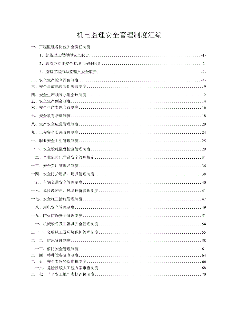机电监理安全管理制度汇编.docx_第1页