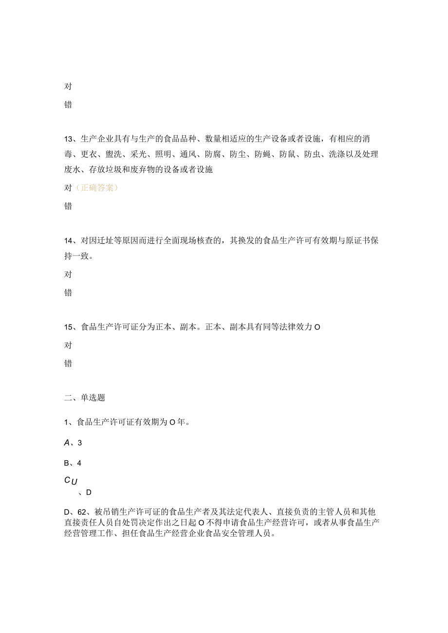 生产许可管理办法通则试题.docx_第3页