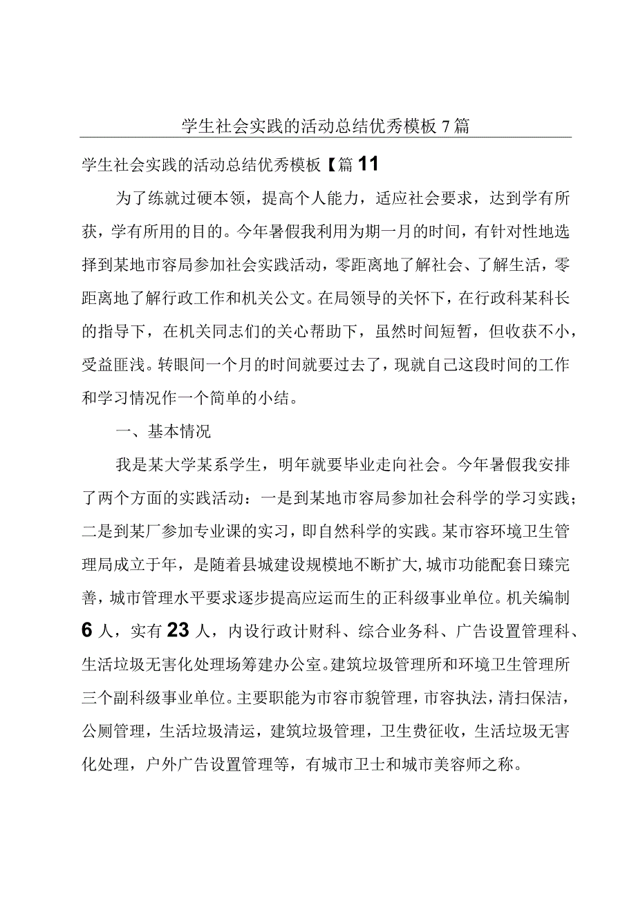 学生社会实践的活动总结优秀模板7篇.docx_第1页