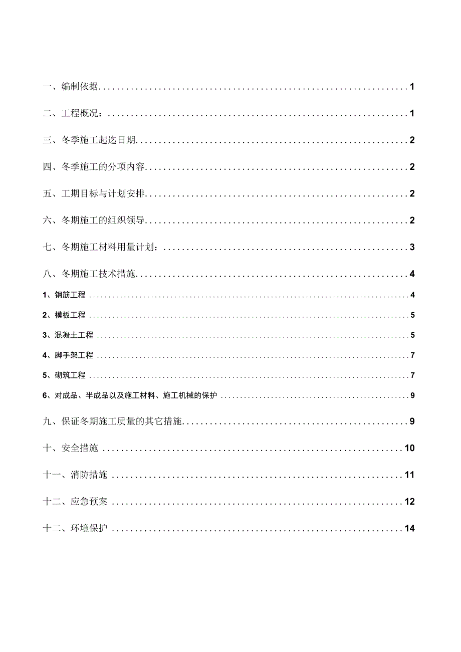 碧桂园冬季施工方案.docx_第2页