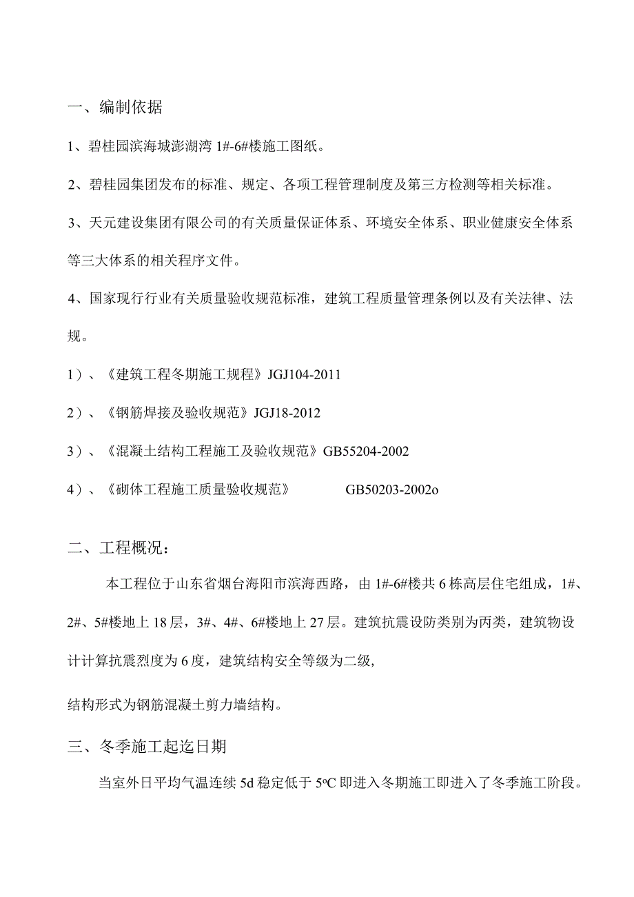 碧桂园冬季施工方案.docx_第3页