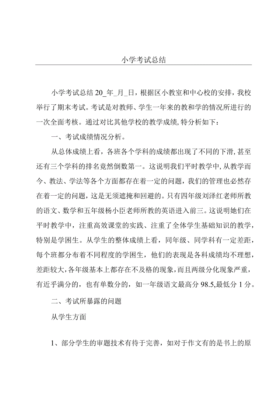 小学考试总结.docx_第1页