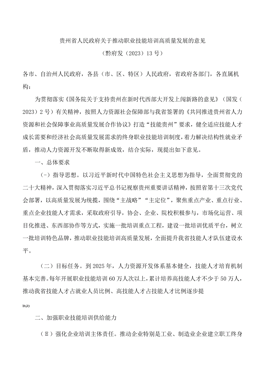 贵州省人民政府关于推动职业技能培训高质量发展的意见.docx_第1页