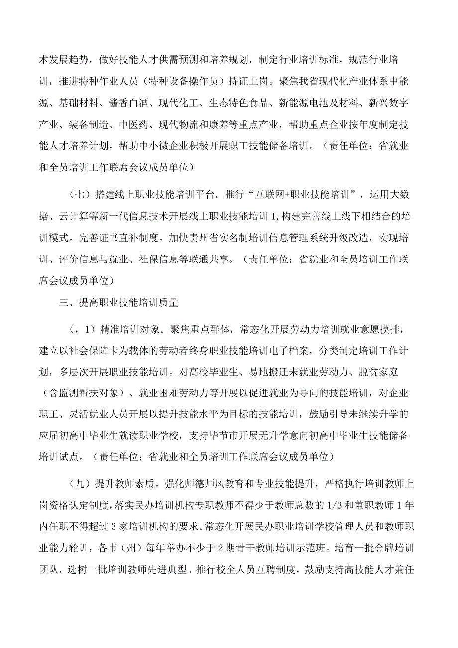 贵州省人民政府关于推动职业技能培训高质量发展的意见.docx_第3页