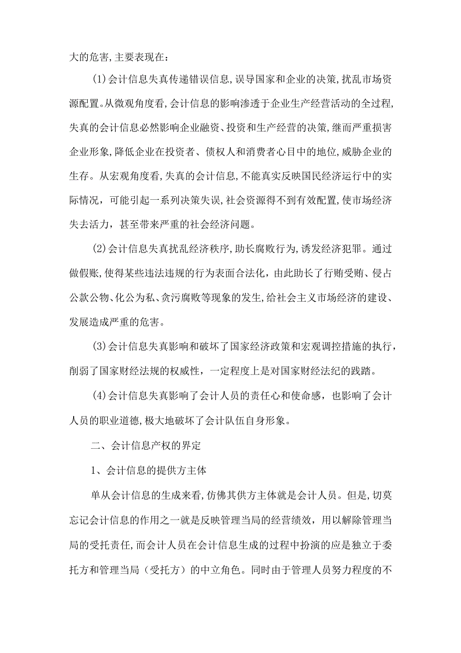 精品文档会计信息失真和会计信息产权界定整理版.docx_第2页