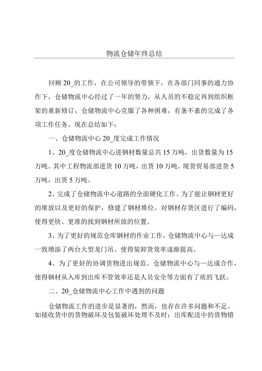 物流仓储年终总结.docx_第1页