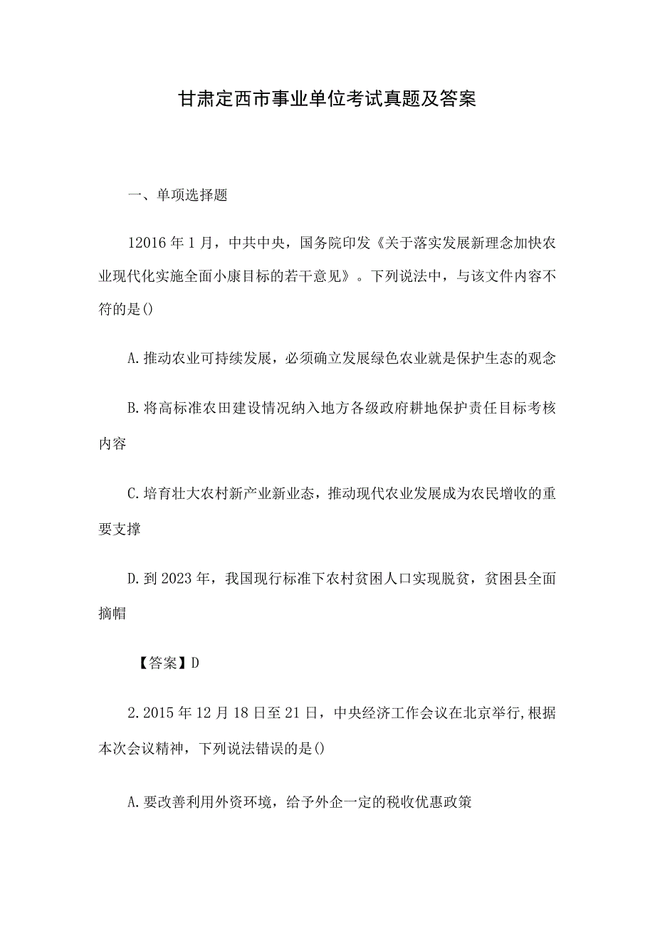 甘肃定西市事业单位考试真题及答案.docx_第1页