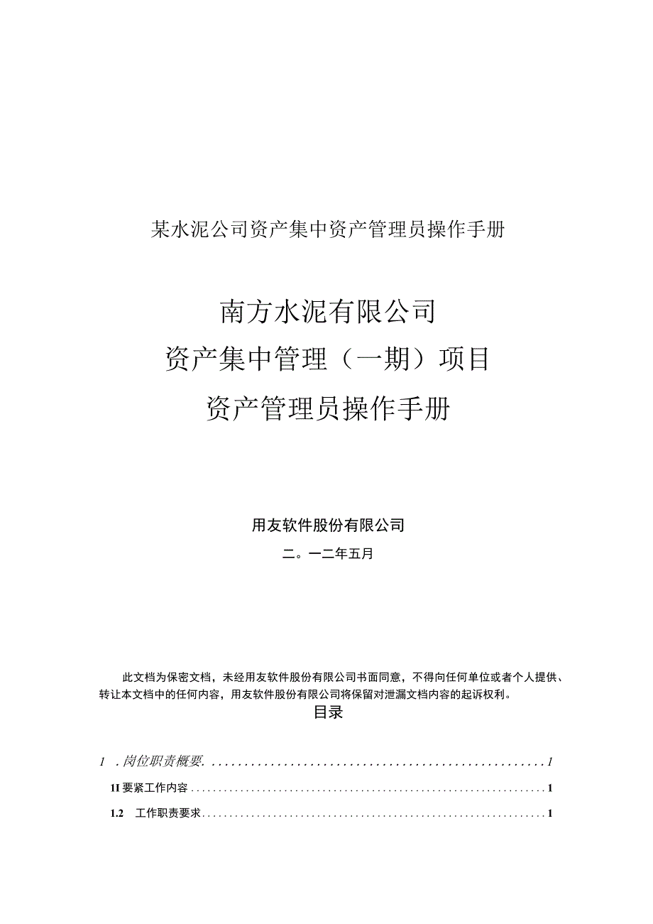 某水泥公司资产集中资产管理员操作手册.docx_第1页