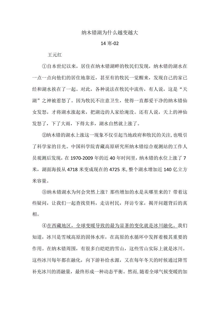 纳木错湖为什么越变越大阅读理解小学.docx_第1页