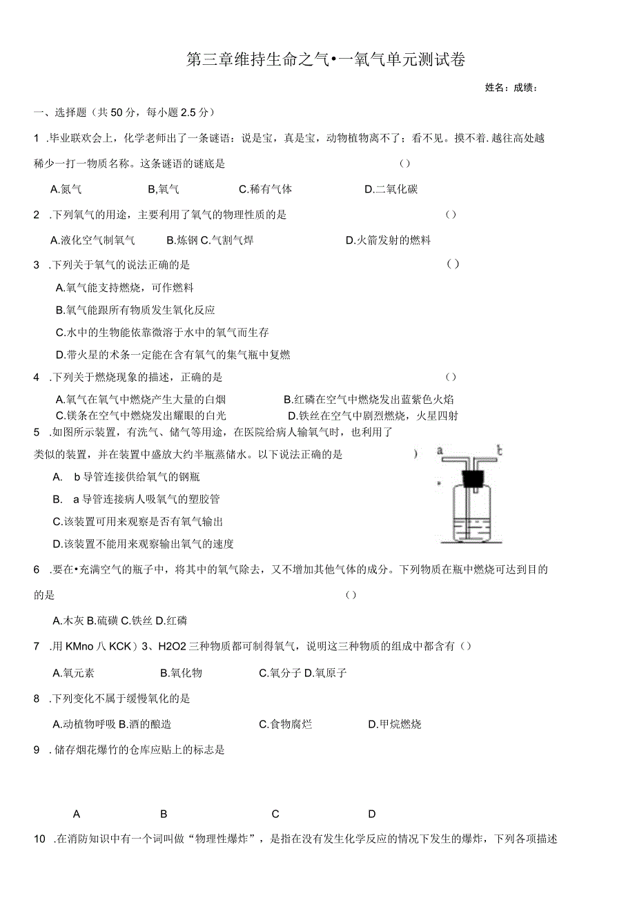 第三章维持生命之气氧气单元测试卷.docx_第1页