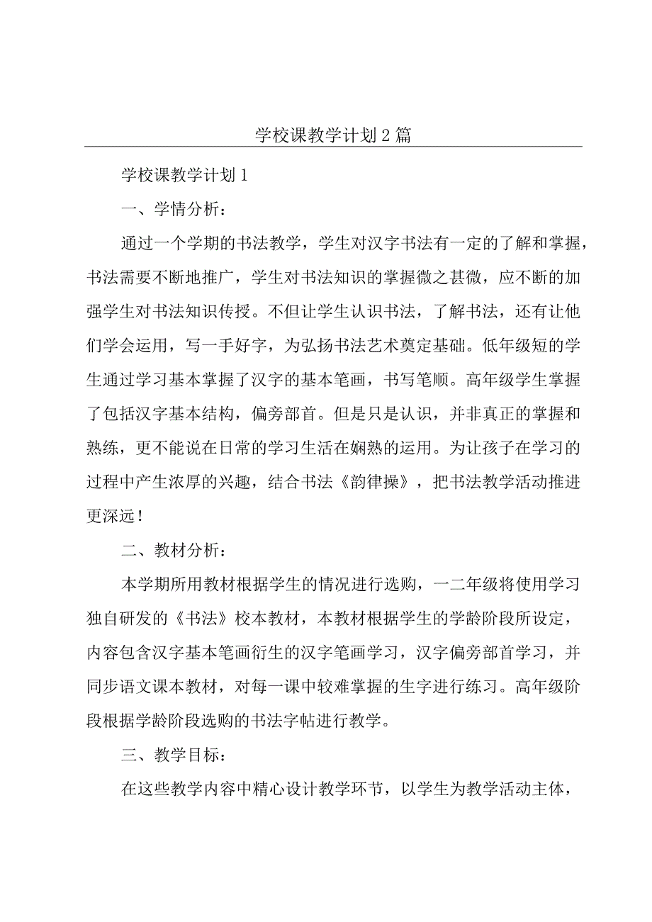 学校课教学计划2篇.docx_第1页